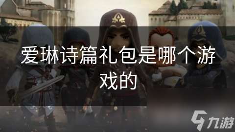 愛琳詩篇禮包是哪個游戲的