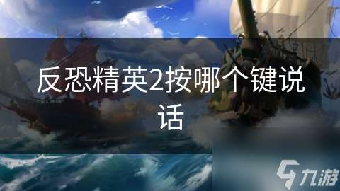 反恐精英2按哪个键说话