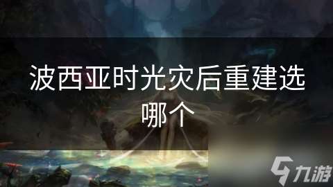 波西亞時光災后重建選哪個