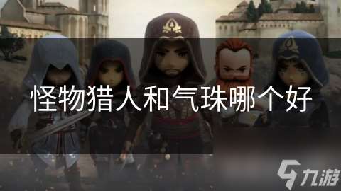 怪物猎人和气珠哪个好