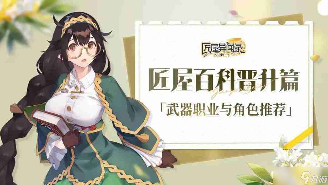 匠屋異聞錄武器職業(yè)與角色推薦