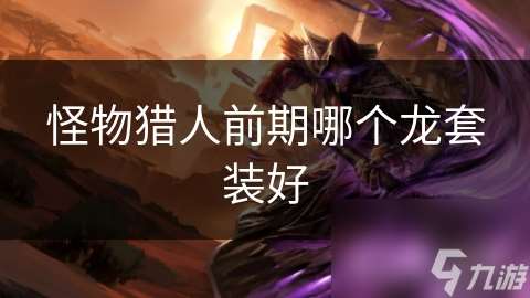 怪物猎人前期哪个龙套装好