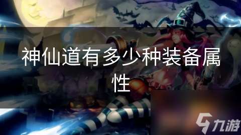 神仙道有多少種裝備屬性