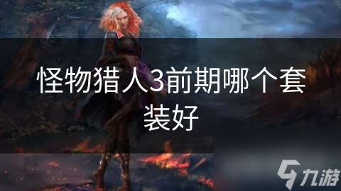 怪物獵人3前期哪個(gè)套裝好