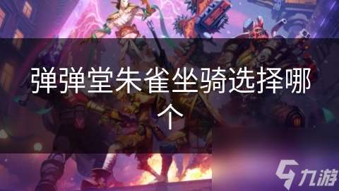 彈彈堂朱雀坐騎選擇哪個(gè)