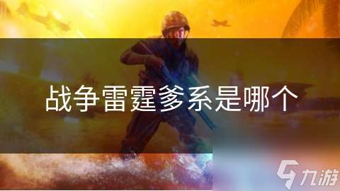 戰爭雷霆爹系是哪個