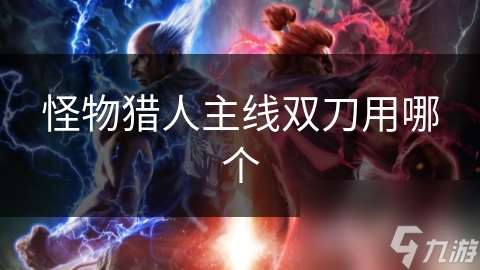 怪物獵人主線雙刀用哪個