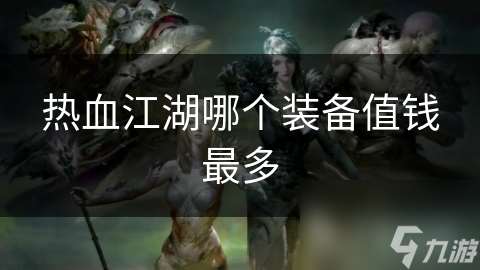 熱血江湖哪個裝備值錢最多