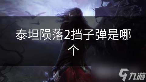 泰坦陨落2挡子弹是哪个