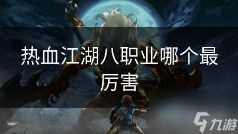 熱血江湖八職業哪個最厲害
