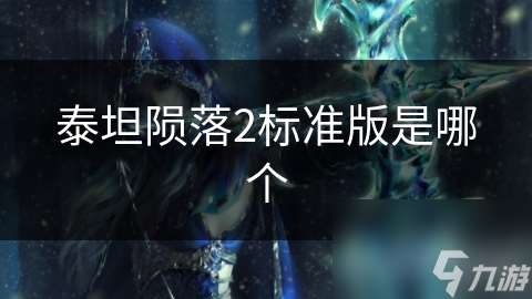 泰坦隕落2標準版是哪個