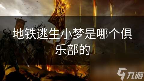 地鐵逃生小夢是哪個俱樂部的