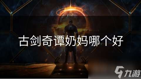 古劍奇譚奶媽哪個好