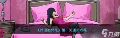 震驚 找出詭異處第一關通關攻略大,帶你直擊通關秘訣