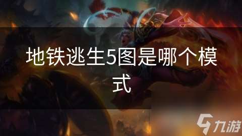 地鐵逃生5圖是哪個(gè)模式