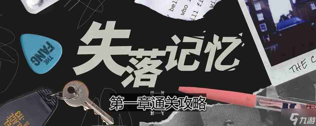 失落記憶第一章怎么過-第一章通關攻略