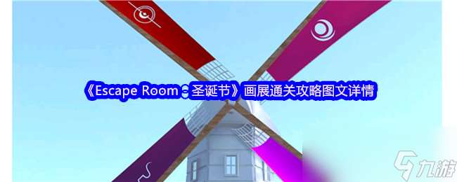 《Escape Room 圣誕節》畫展通關攻略圖文詳情