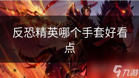 反恐精英哪個手套好看點