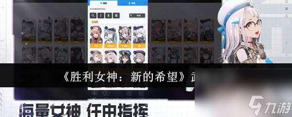 勝利女神 新的希望武器有啥 戰斗模式介紹