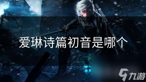 愛琳詩篇初音是哪個