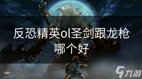 反恐精英ol圣剑跟龙枪哪个好