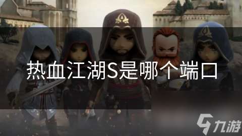 熱血江湖S是哪個端口