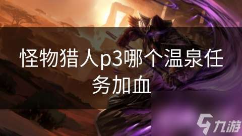 怪物獵人p3哪個溫泉任務加血
