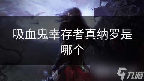 吸血鬼幸存者真納羅是哪個