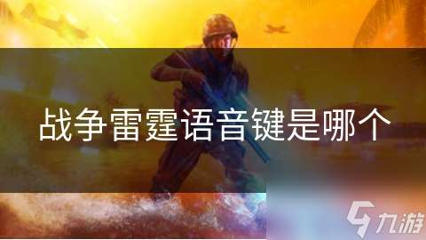 战争雷霆语音键是哪个