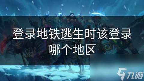 登錄地鐵逃生時該登錄哪個地區(qū)