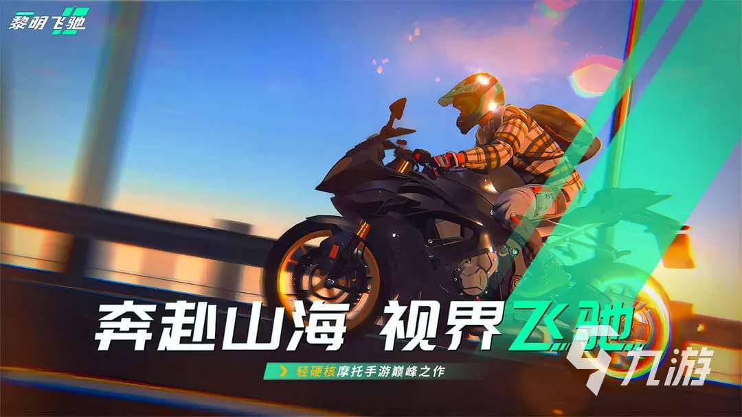 下載黎明飛馳的地址 黎明飛馳在哪下