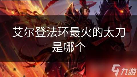 艾爾登法環最火的太刀是哪個