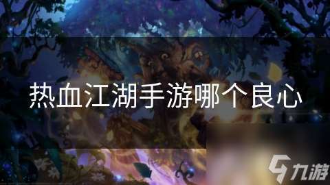 熱血江湖手游哪個良心
