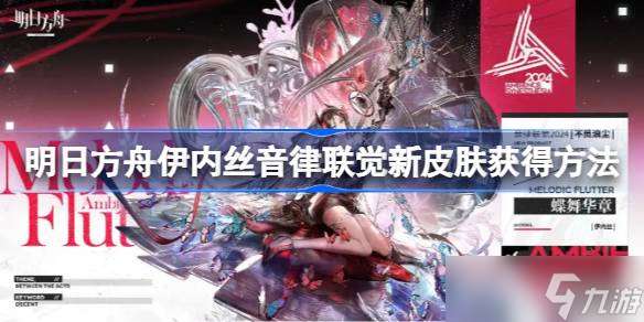明日方舟伊內絲音律聯覺新皮膚怎么獲取 明日方舟伊內絲音律聯覺新皮膚獲取方法