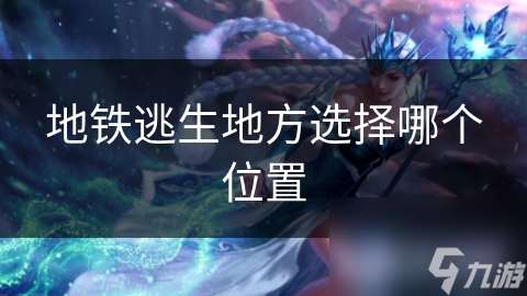 地鐵逃生地方選擇哪個在哪里