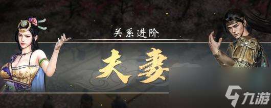 《英雄立志傳 三國志》追老婆技巧方法介紹
