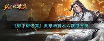 灵草培育术6获取在哪里在哪