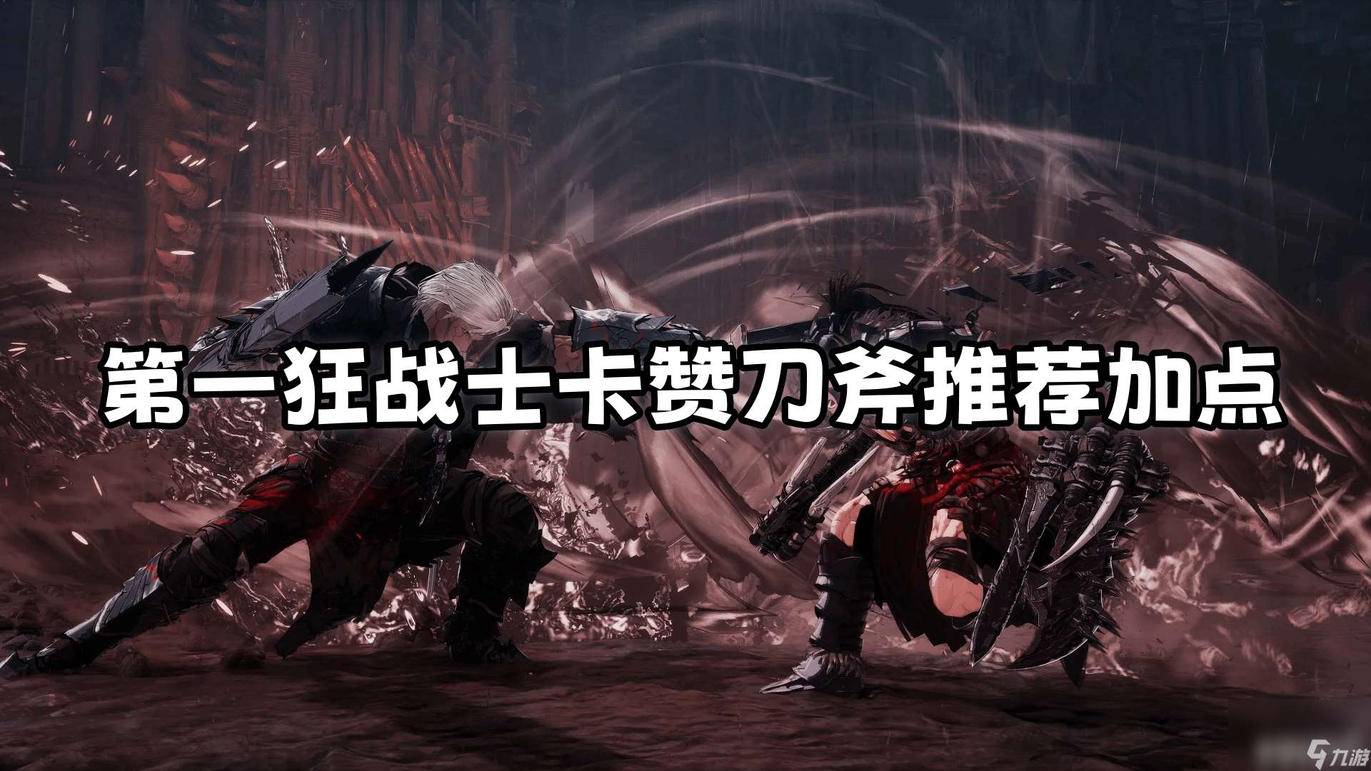 第一狂战士卡赞刀斧怎么加点 幽魂之布雷德打法解析