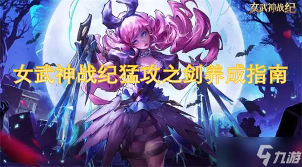 女武神战纪猛攻之剑养成指南