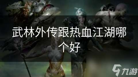 武林外傳跟熱血江湖哪個好