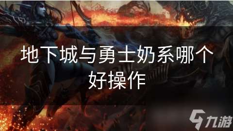 地下城與勇士奶系哪個好操作