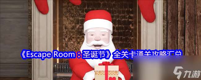 《Escape Room 圣誕節》全關卡通關攻略匯總