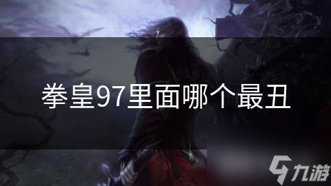 拳皇97里面哪個最丑