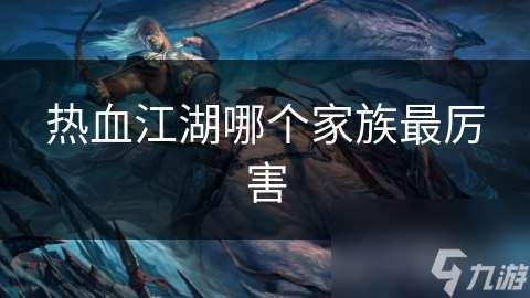 熱血江湖哪個家族最厲害