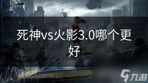 死神vs火影3.0哪個更好