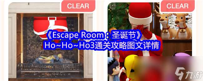 《Escape Room 圣誕節》Ho~Ho~Ho3通關攻略圖文詳情