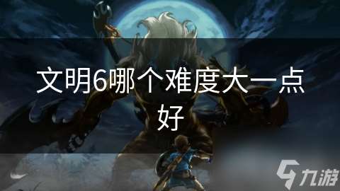 文明6哪個難度大一點好
