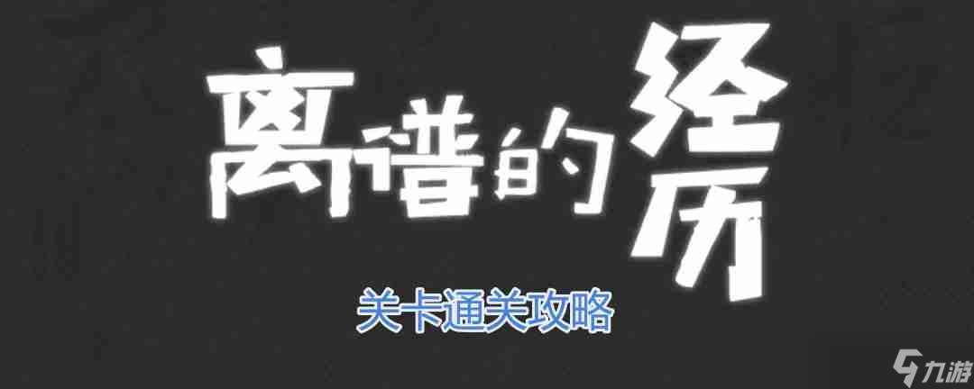 離譜的經歷123木頭人怎么過-123木頭人通關攻略