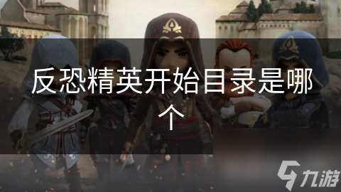 反恐精英開始目錄是哪個