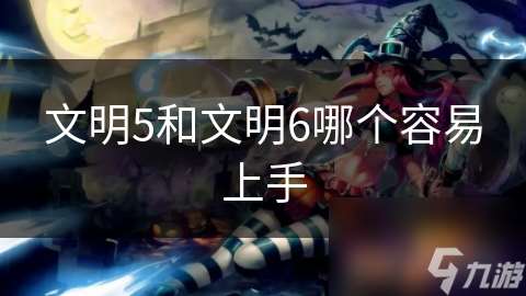 文明5和文明6哪个容易上手